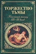Торжество тьмы. Готический рассказ XIX-XX веков