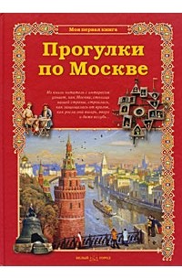Махотин Сергей - Прогулки по Москве