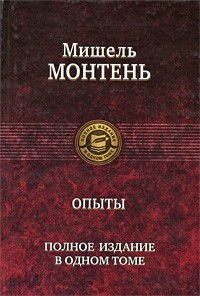 Монтень Мишель - Опыты. Полное собрание в одном томе