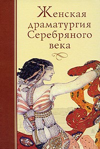  - Женская драматургия Серебряного века (сборник)
