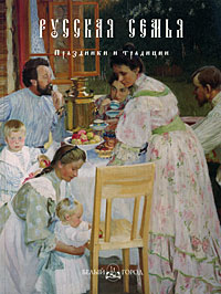  - Русская семья. Праздники и традиции