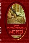 Ірен Роздобудько - Мерці