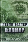 Лесли Уоллер - Банкир