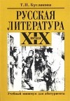 Буслакова Т.П. - Русская литература XIX века