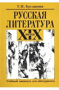 В чем особенности изображения внутреннего мира героев русской литературы xix века