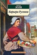 Эмиль Золя - Карьера Ругонов