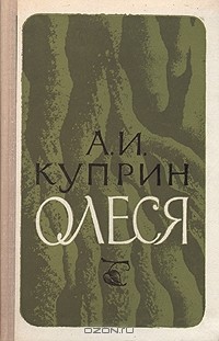 Александр Куприн - Олеся. Повесть и рассказы (сборник)