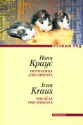 Иван Краус - Полчасика для Сократа (сборник)