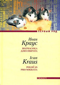 Иван Краус - Полчасика для Сократа (сборник)