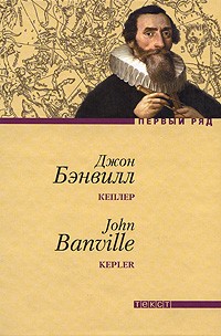 Джон Бэнвилл - Кеплер