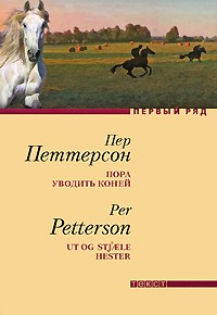 Пер Петтерсон - Пора уводить коней