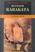 Ясунари Кавабата - Танцовщица из Идзу. Элегия. Снежная страна