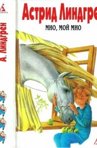 Собрание сочинений в 6 томах. Том 4. Мио, мой Мио