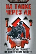 Михаэль Брюннер - На танке через ад. Немецкий танкист на Восточном фронте