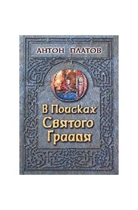 Антон Платов - В поисках Святого Грааля. Король Артур и мистерии древних кельтов