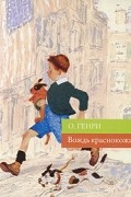 О. Генри  - Вождь краснокожих (сборник)