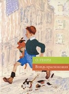 О. Генри  - Вождь краснокожих (сборник)