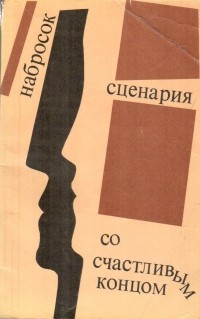 Антология - Набросок сценария со счастливым концом. Рассказы югославских писателей (сборник)