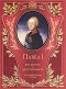 Н. К. Шильдер - Павел I. Его жизнь и царствование. Иллюстрированная история