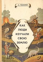 Анатолий Томилин - Как люди изучали свою Землю (сборник)