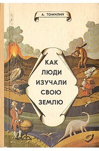 Как люди изучали свою Землю