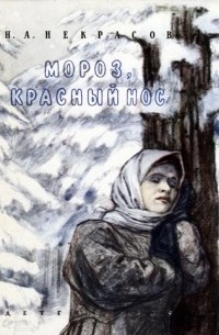 Борисов Кирилл. О поэме Некрасова «Мороз, Красный Нос»