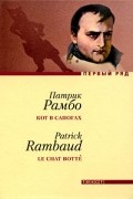 Патрик Рамбо - Кот в сапогах
