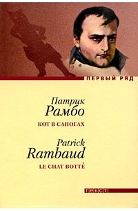 Патрик Рамбо - Кот в сапогах