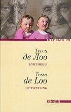 Тесса де Лоо - Близнецы