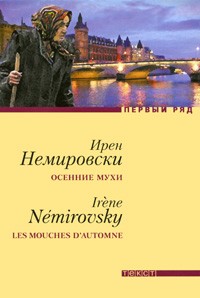 Ирен Немировски - Осенние мухи (сборник)