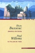 Поль Виллемс - Дворец пустоты (сборник)