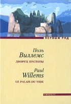 Поль Виллемс - Дворец пустоты (сборник)