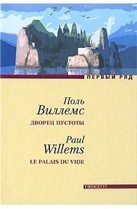 Поль Виллемс - Дворец пустоты (сборник)