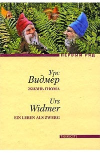 Урс Видмер - Жизнь гнома