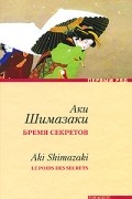 Аки Шимазаки - Бремя секретов (сборник)