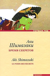 Аки Шимазаки - Бремя секретов (сборник)