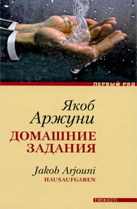 Якоб Аржуни - Домашние задания