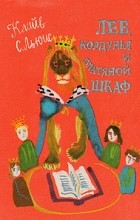  - Лев, Колдунья и платяной шкаф