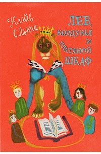  - Лев, Колдунья и платяной шкаф