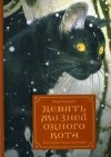 Жерар Монкомбль - Девять жизней одного кота