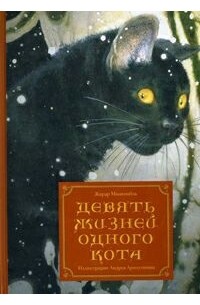 Жерар Монкомбль - Девять жизней одного кота