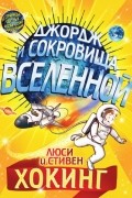  - Джордж и сокровища Вселенной