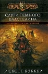 Р. Скотт Бэккер - Князь пустоты. Книга 1. Слуги Темного Властелина