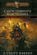 Р. Скотт Бэккер - Князь пустоты. Книга 1. Слуги Темного Властелина