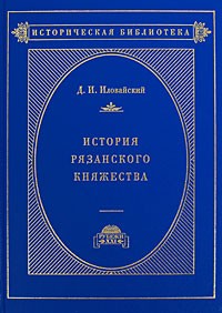 Д. И. Иловайский - История Рязанского княжества