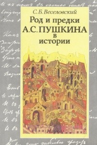 С. Б. Веселовский - Род и предки А. С. Пушкина в истории