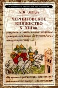 Черниговское княжество X-XIII вв.