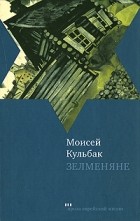 Моисей Кульбак - Зелменяне