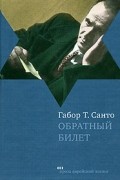 Габор Т. Санто - Обратный билет (сборник)