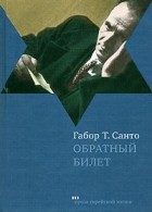 Габор Т. Санто - Обратный билет (сборник)